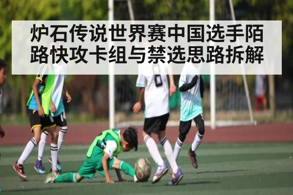 炉石传说世界赛中国选手陌路快攻卡组与禁选思路拆解