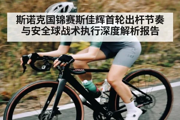 斯诺克国锦赛斯佳辉首轮出杆节奏与安全球战术执行深度解析报告