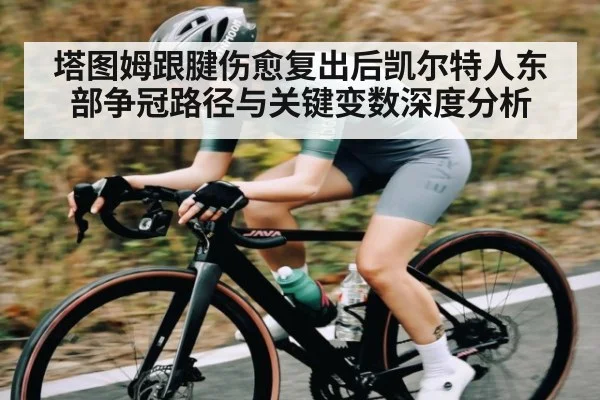 塔图姆跟腱伤愈复出后凯尔特人东部争冠路径与关键变数深度分析